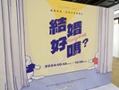 結婚好嗎-展覽主視覺_0_0