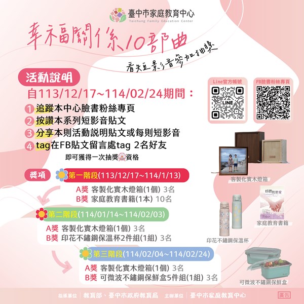 幸福關係10部曲-臉書短影音抽獎活動