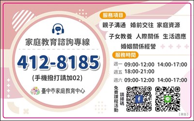臺中市家庭教育中心家庭教育諮詢專線宣導貼紙(幼兒園)-114年8月