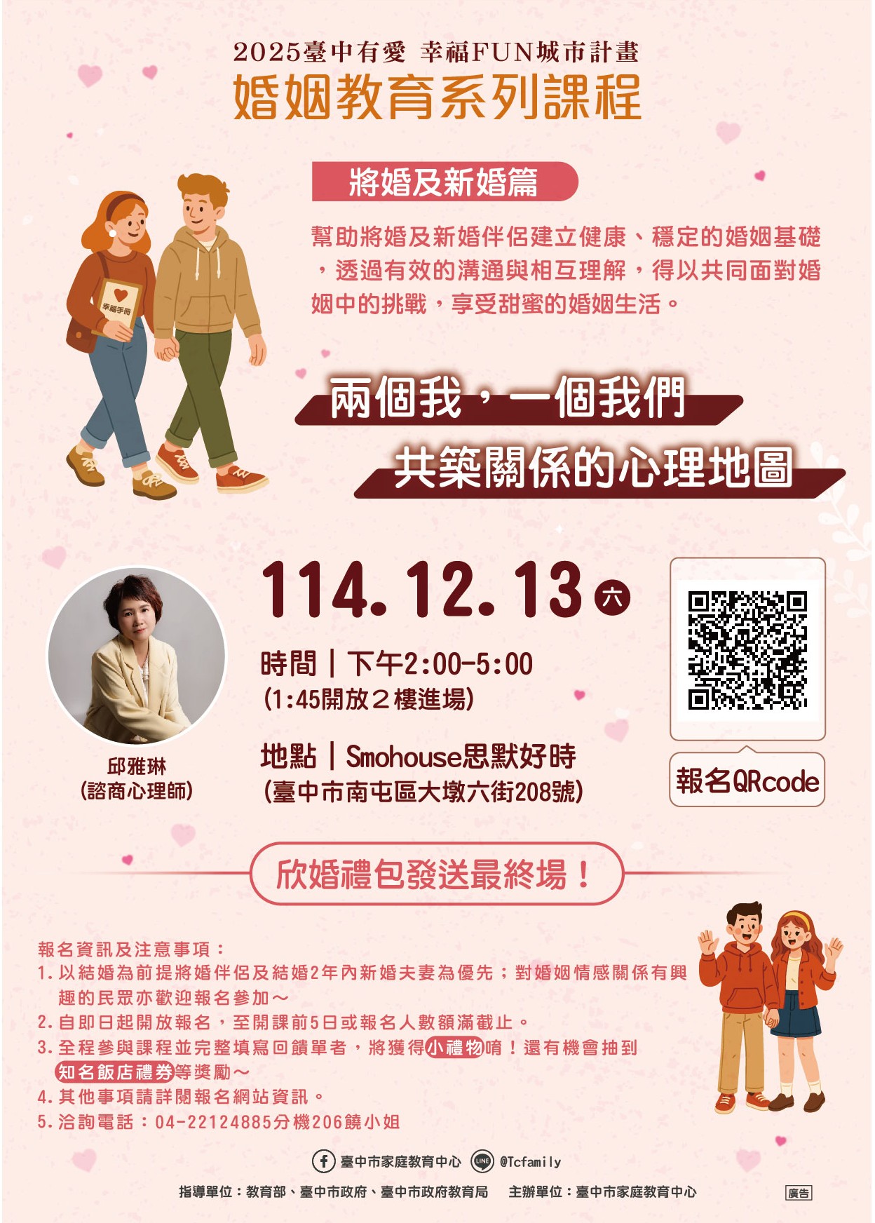 教育局-家庭教育中心-2025臺中有愛幸福FUN城市計畫-婚姻教育系列課程-將婚及新婚篇-6_0.jpg
