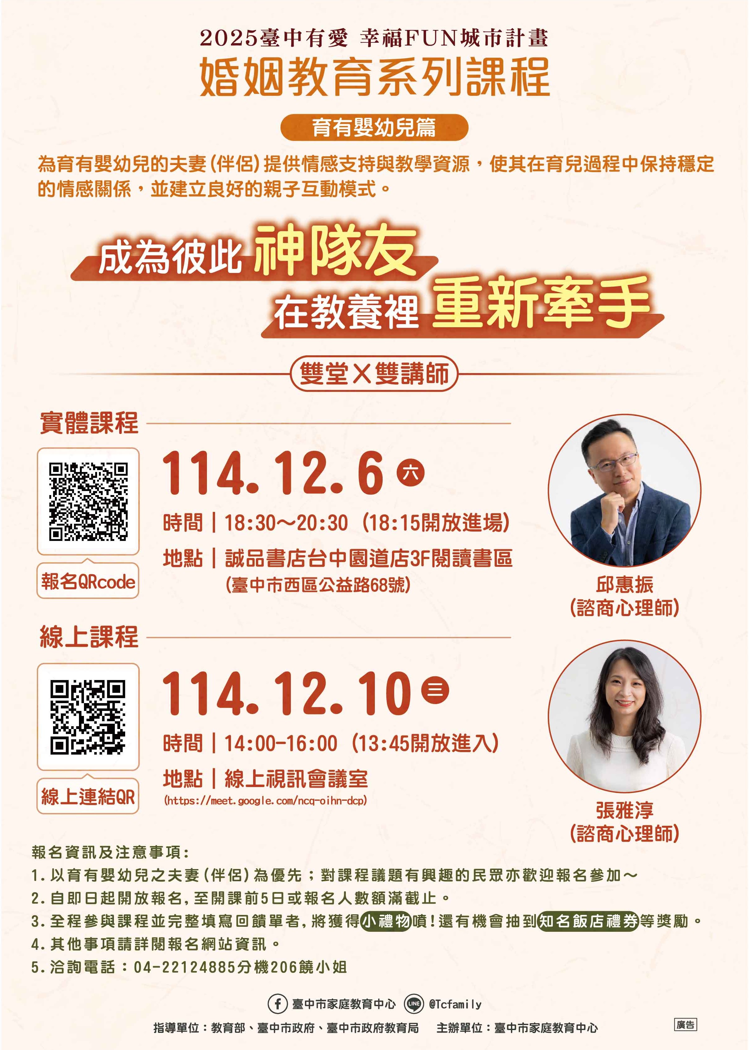 教育局-家庭教育中心-2025臺中有愛幸福FUN城市計畫-婚姻教育系列課程-A0海報-1_0.jpg