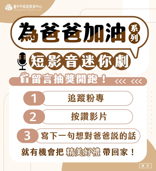 「為爸爸加油」短影音迷你劇留言抽獎辦法