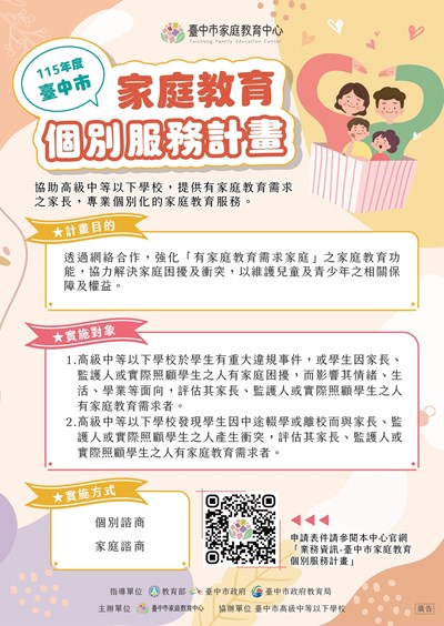 115年度臺中市家庭教育個別服務計畫宣傳DM