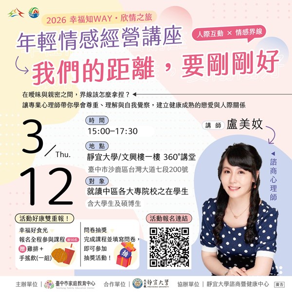 115年年輕世代情感教育講座(靜宜場)活動DM