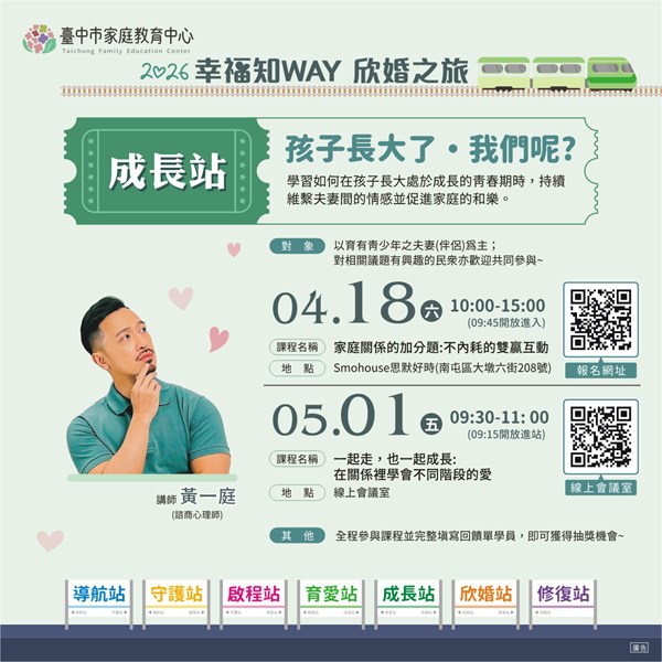 成長站(育有青少年者) 婚姻教育系列課程宣傳海報。