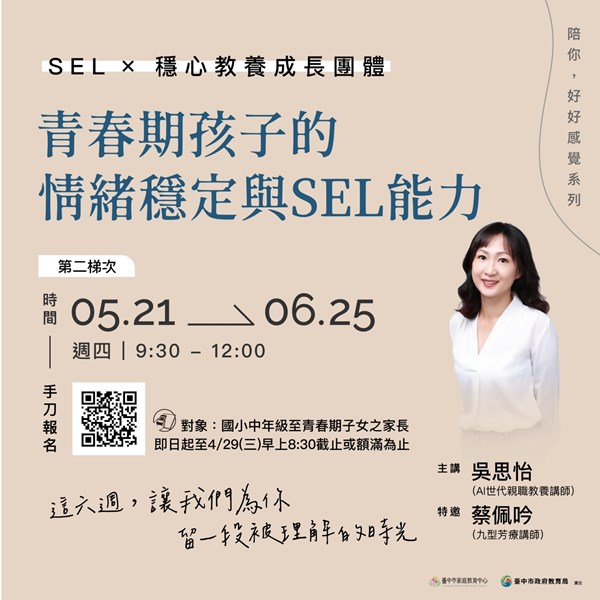 第二梯次sel-穩心教養成長團體招生中-在支持中成長-在理解中教養