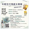 「練愛。戀愛 Plus+：進階戀習生」主題展宣傳單張 (2)
