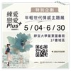 「練愛。戀愛 Plus+：進階戀習生」主題展宣傳單張