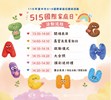 515國際家庭日活動內容
