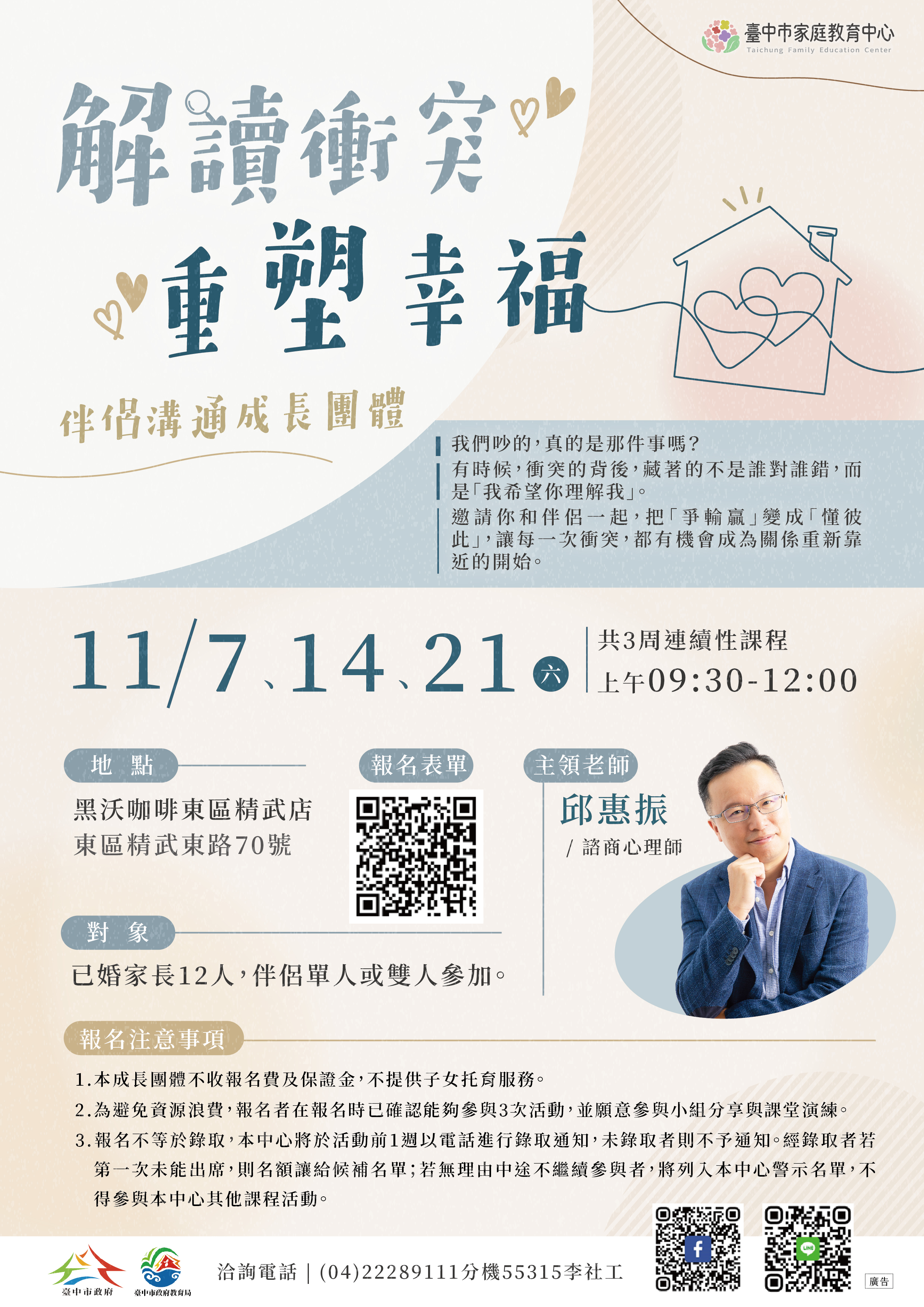 解讀衝突，重塑幸福-伴侶溝通成長團體-海報.jpg
