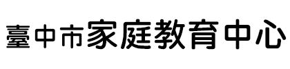 臺中市家庭教育中心