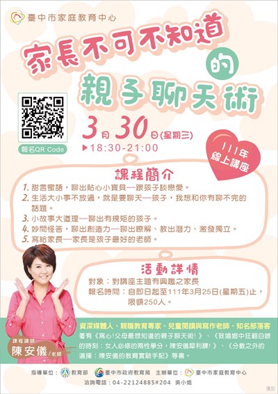 臺中市家庭教育中心-111年線上講座-家長不可不知親子聊天術